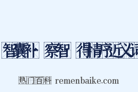 智囊补·察智·得情序近义词是什么意思的图片